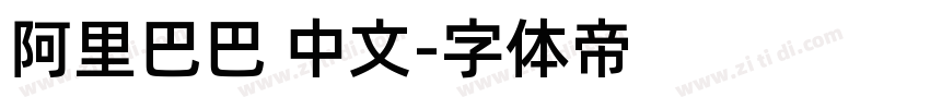 阿里巴巴 中文字体转换